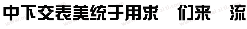DFPZongYi Bd 80 Win GB字体转换